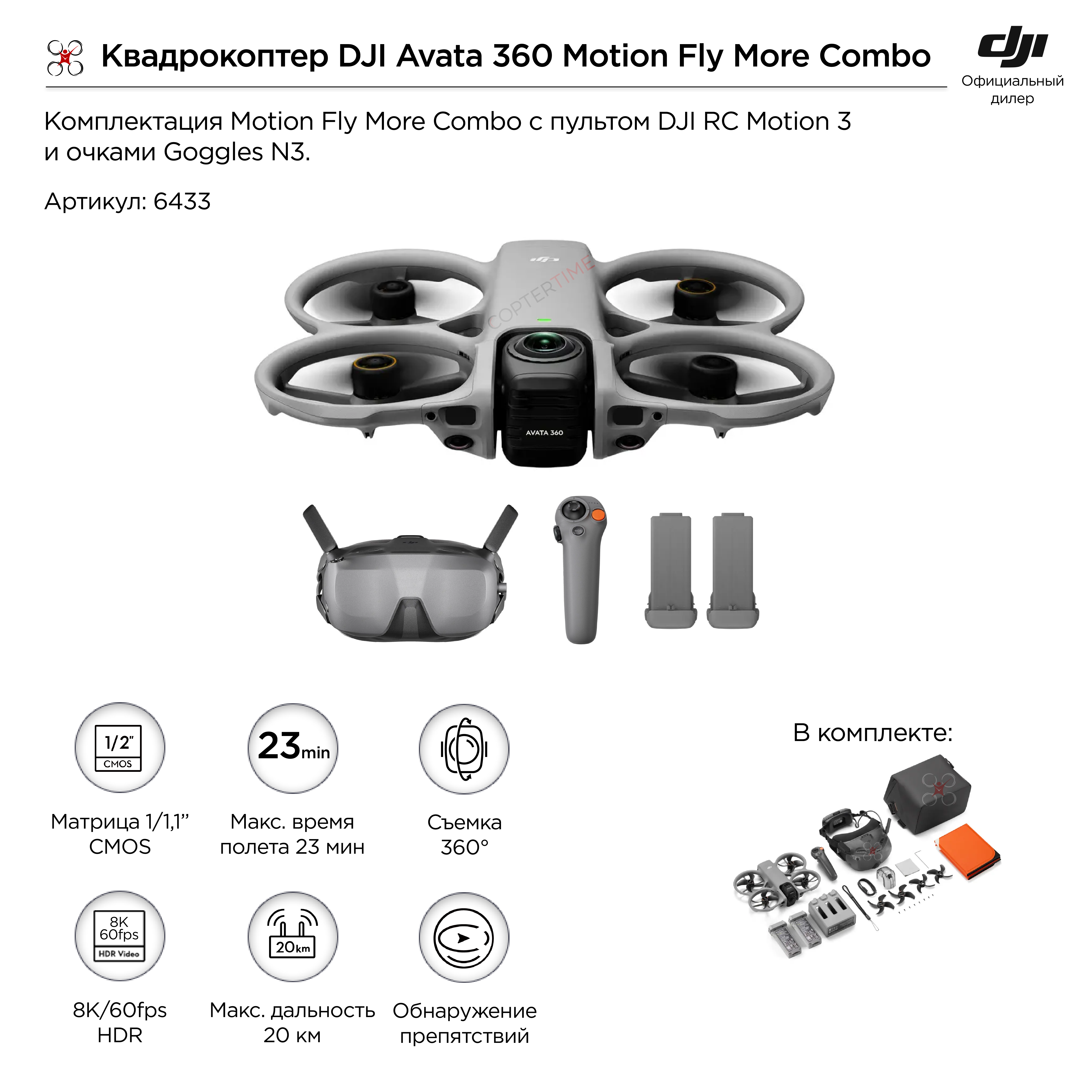 DJI Avata 360 Motion Fly More Combo (с очками Goggles N3) DJI Avata 360 Motion Fly More Combo (с очками Goggles N3)