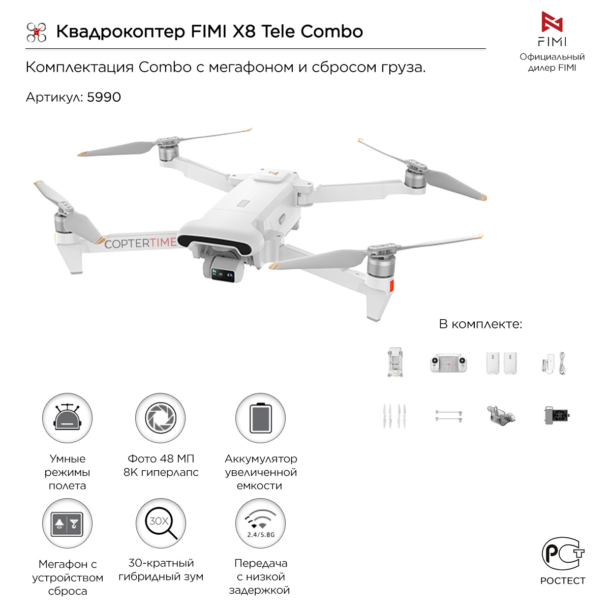 Квадрокоптер FIMI X8 Tele Combo (с мегафоном и сбросом груза) Квадрокоптер FIMI X8 Tele Combo (с мегафоном и сбросом груза)