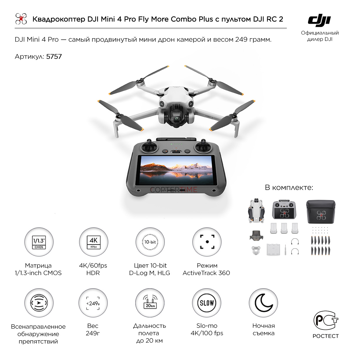 Квадрокоптер DJI Mini 4 Pro Fly More Combo Plus (DJI RC 2) (пульт с экраном) Квадрокоптер DJI Mini 4 Pro Fly More Combo Plus (DJI RC 2) (пульт с экраном)