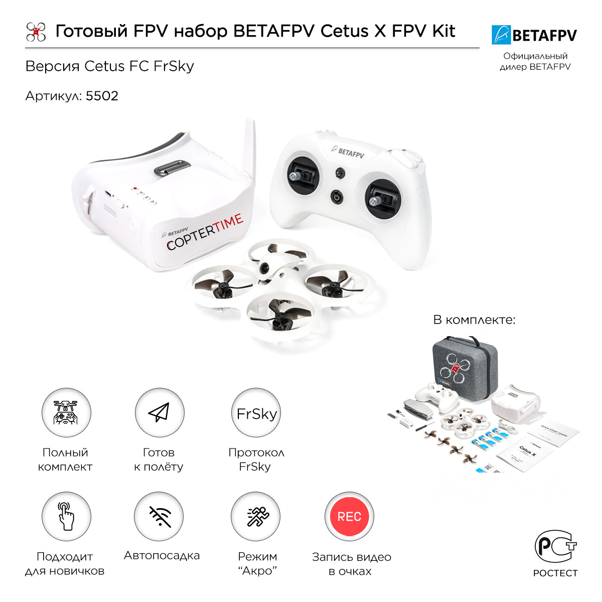 Готовый FPV набор BETAFPV Cetus X FPV Kit (версия Cetus FC FrSky) Готовый FPV набор BETAFPV Cetus X FPV Kit (версия Cetus FC FrSky)
