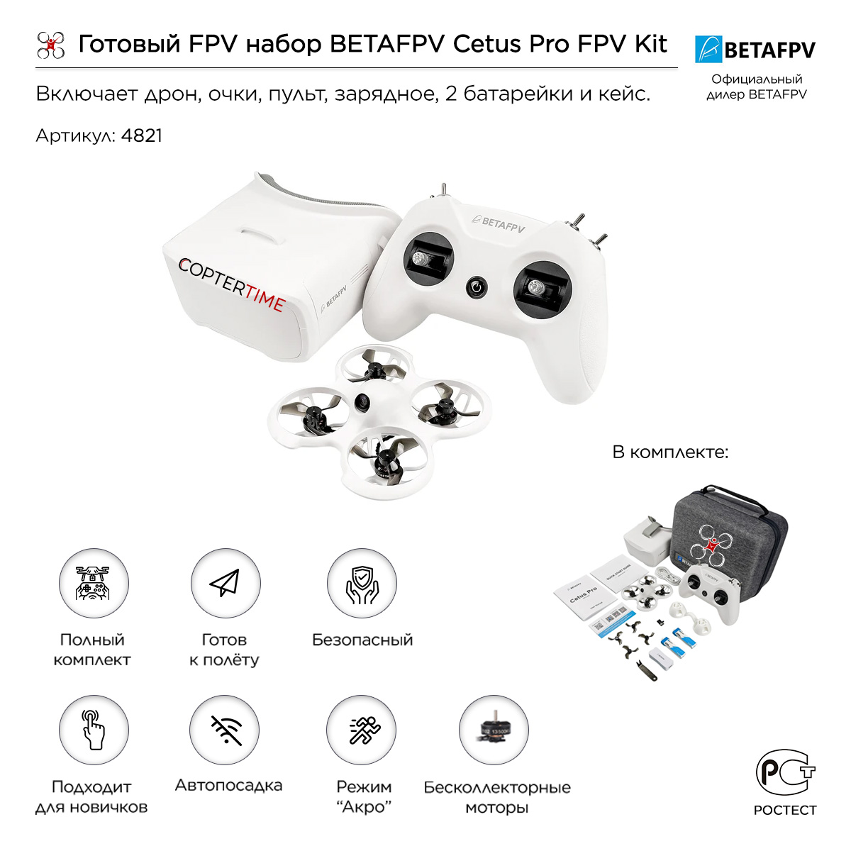 Готовый FPV набор BETAFPV Cetus Pro FPV Kit Готовый FPV набор BETAFPV Cetus Pro FPV Kit