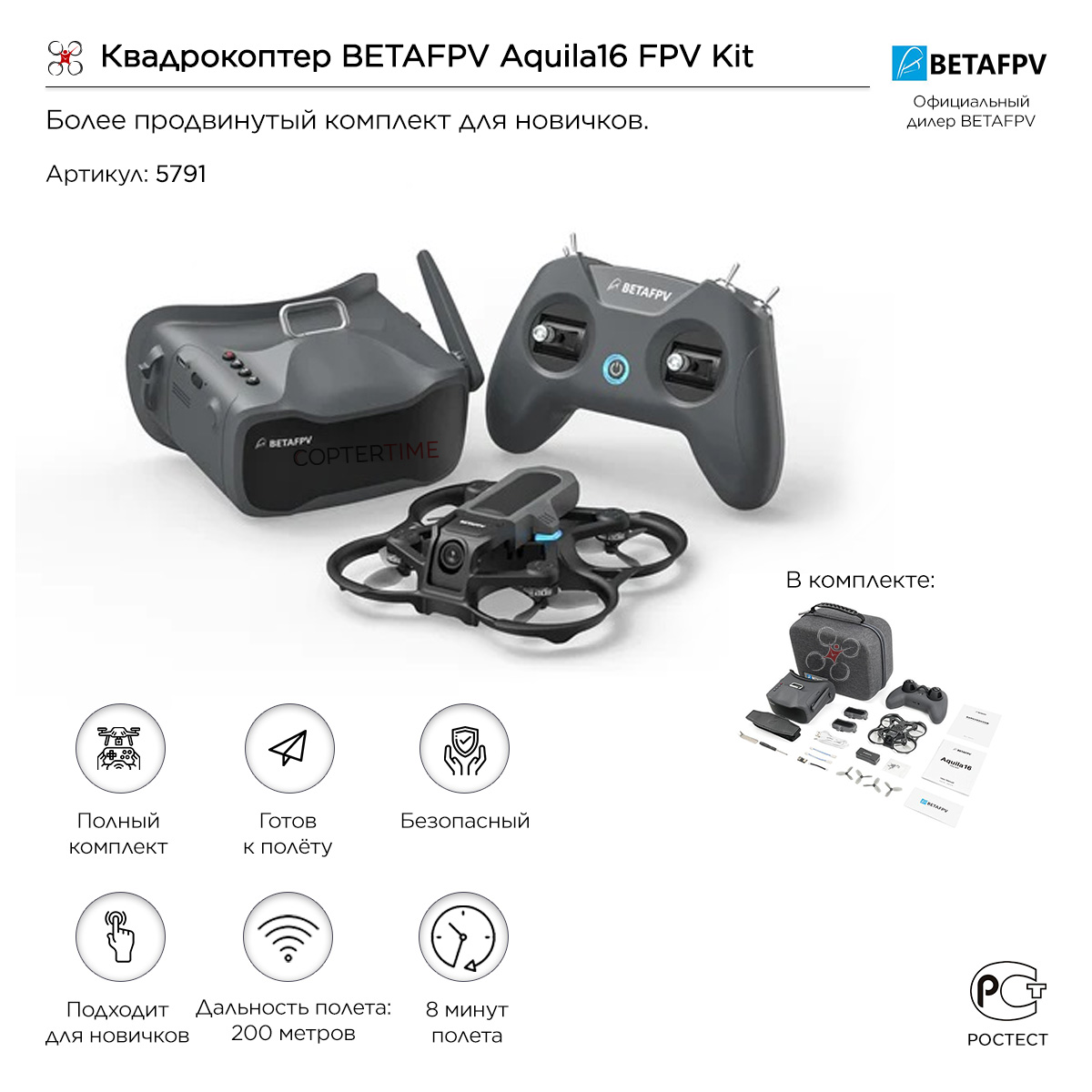 Квадрокоптер BETAFPV Aquila16 FPV Kit Квадрокоптер BETAFPV Aquila16 FPV Kit
