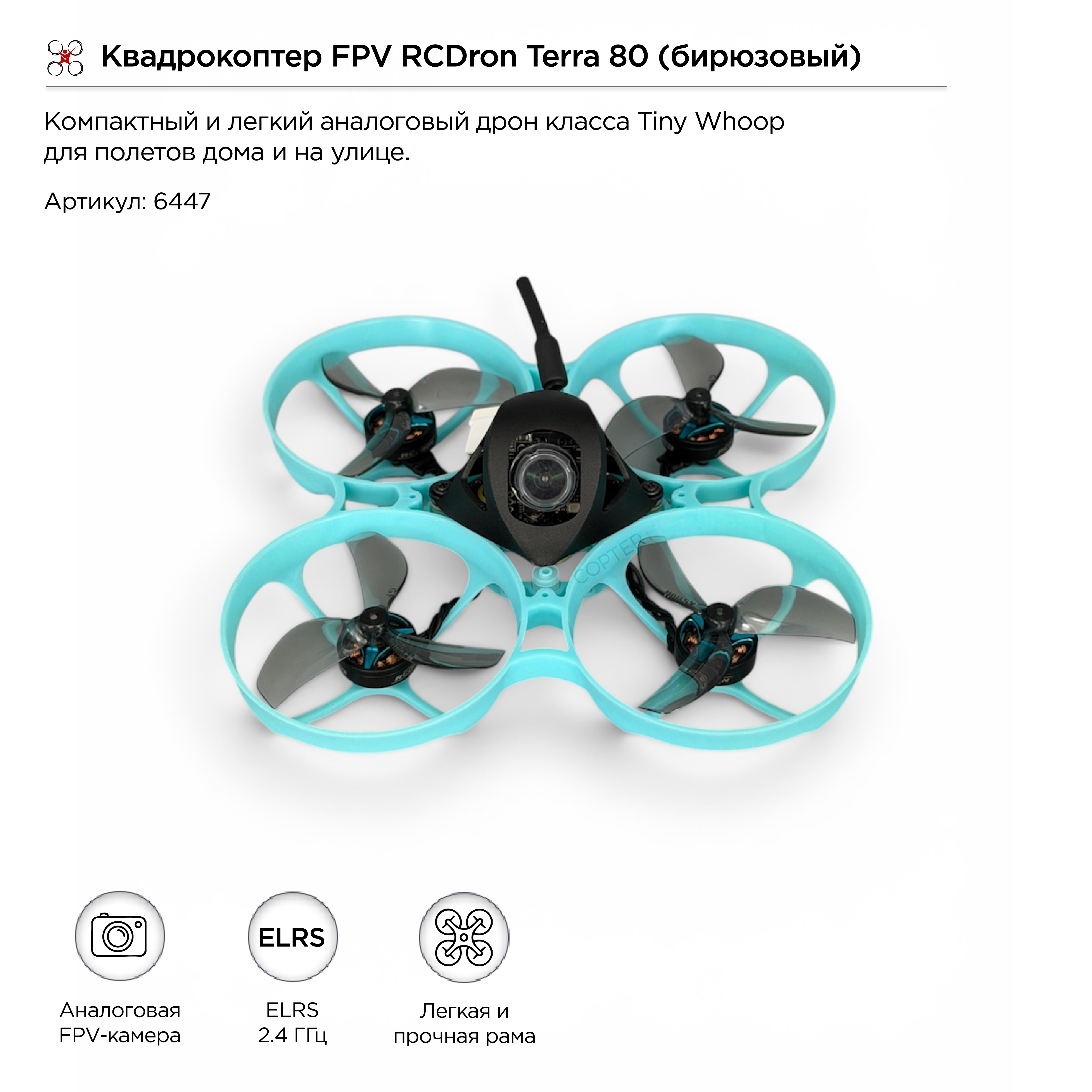 Квадрокоптер FPV RCDron Terra 80 (бирюзовый) Квадрокоптер FPV RCDron Terra 80 (бирюзовый)