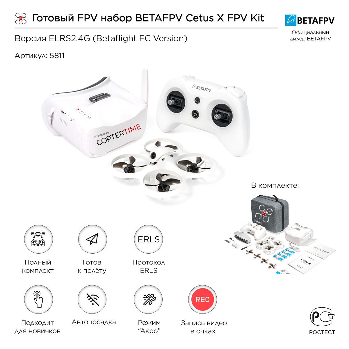 Готовый FPV набор BETAFPV Cetus X FPV Kit (версия Betaflight FC ELRS) Готовый FPV набор BETAFPV Cetus X FPV Kit (версия Betaflight FC ELRS)